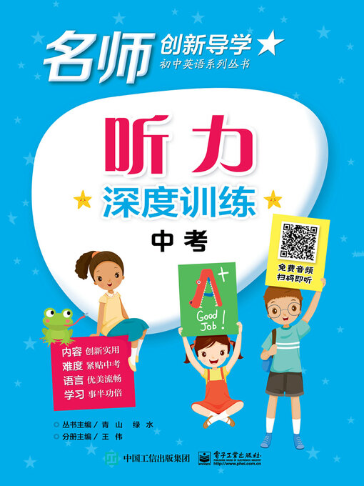 Title details for 听力深度训练·中考 by 王伟 - Available